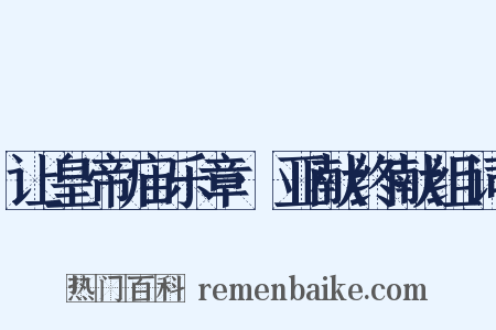 让皇帝庙乐章·亚献终献组词是什么意思的图片